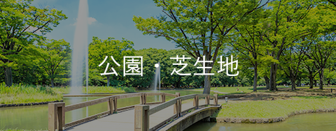 公園・芝生地