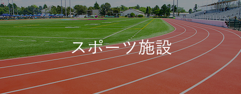 スポーツ施設